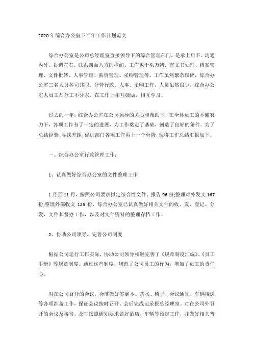2020年综合办公室下半年工作计划范文