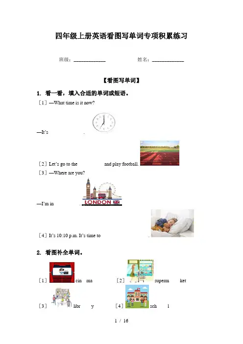 四年级上册英语看图写单词专项积累练习