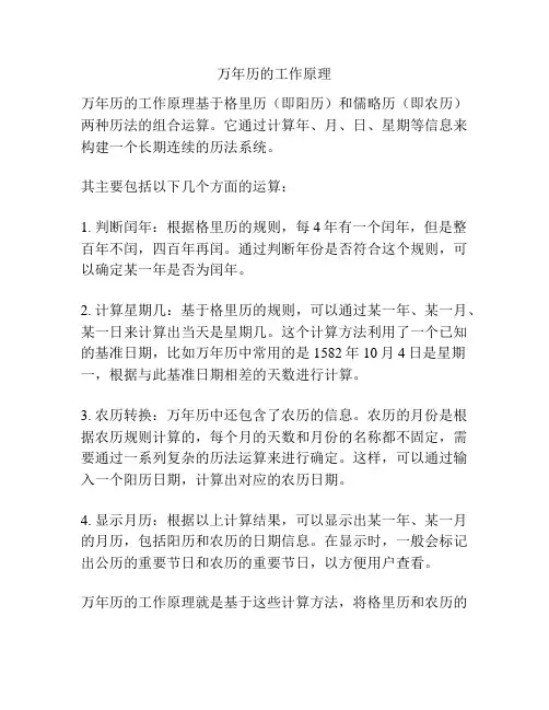 万年历的工作原理