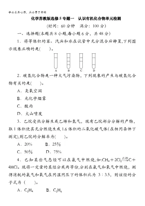 高二化学苏教版选修五专题一认识有机化合物单元测试含解析