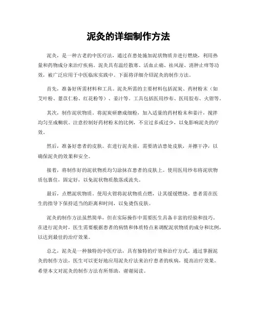 泥灸的详细制作方法