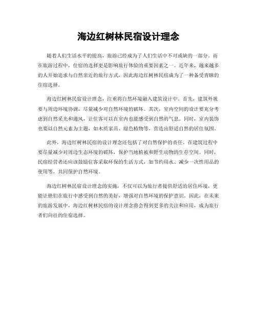 海边红树林民宿设计理念