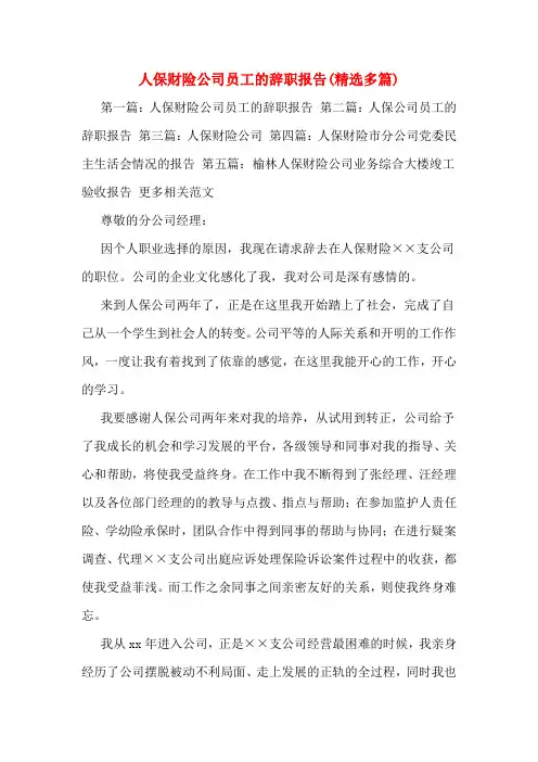 人保财险公司员工的辞职报告(多篇)