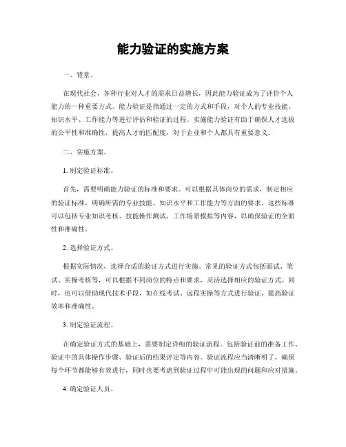 能力验证的实施方案