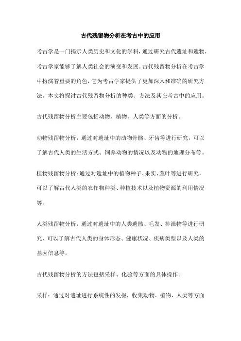 古代残留物分析在考古中的应用