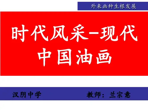 第七课时代风采---中国油画