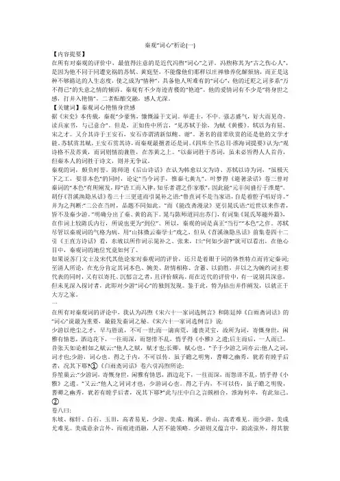 秦观“词心”析论(一)