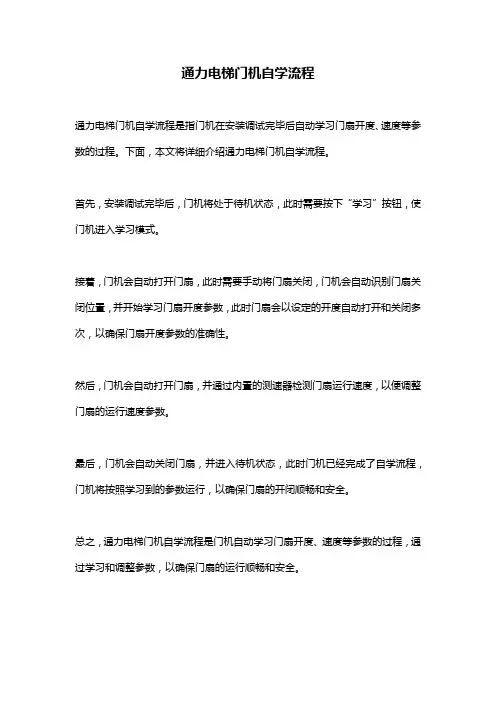 通力电梯门机自学流程