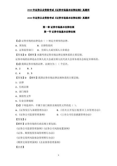 2020年证券从业资格考试《证券市场基本法律法规》真题库
