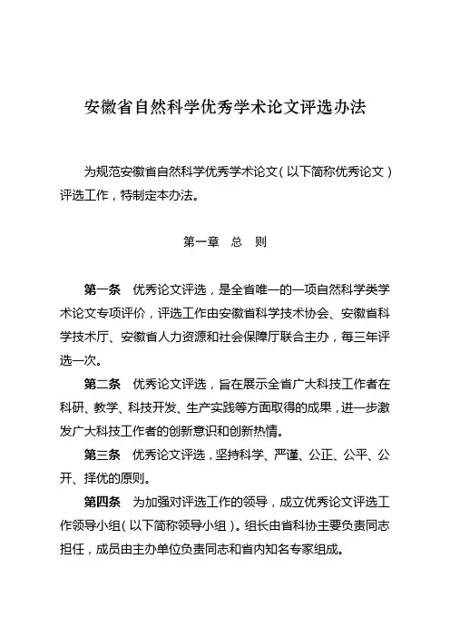 安徽省自然科学优秀学术论文评选办法【模板】