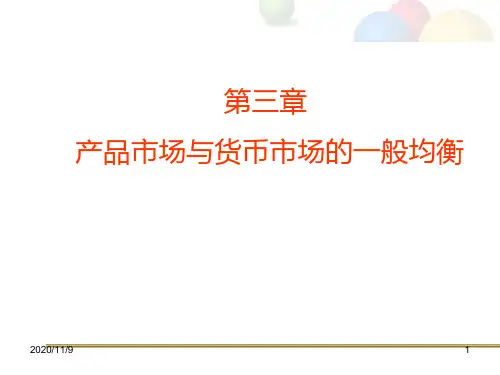 第三章 产品市场与货币市场的一般均衡