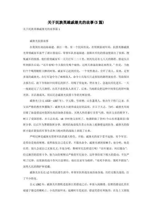 关于民族英雄戚继光的故事(5篇)