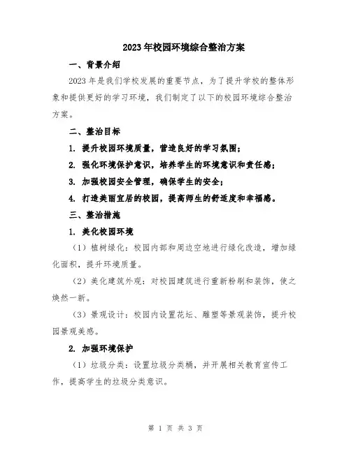 2023年校园环境综合整治方案