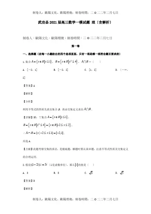 高三数学一模试题 理含解析 试题