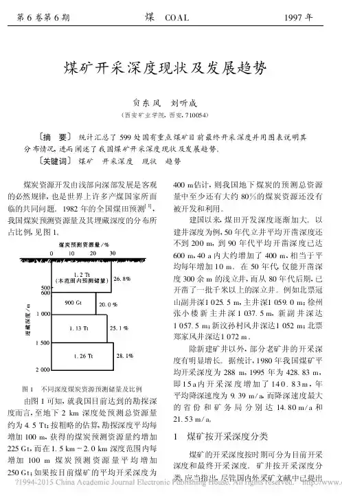 煤矿开采深度现状及发展趋势