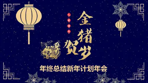金猪贺春年终总结新年计划年会PPT模板