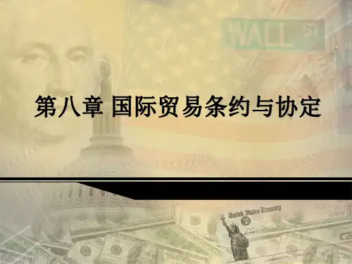 国际贸易第八章国际贸易条约与协定