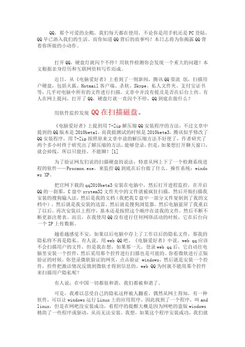 QQ你不要偷偷监视我,扫描我的硬盘--揭秘QQ背后不为人知的行为