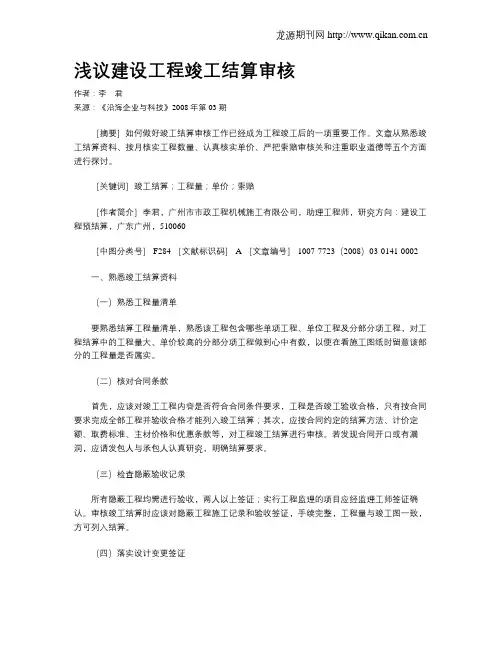 浅议建设工程竣工结算审核