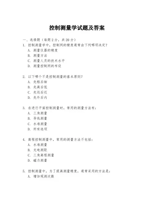 控制测量学试题及答案
