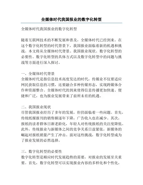 全媒体时代我国报业的数字化转型