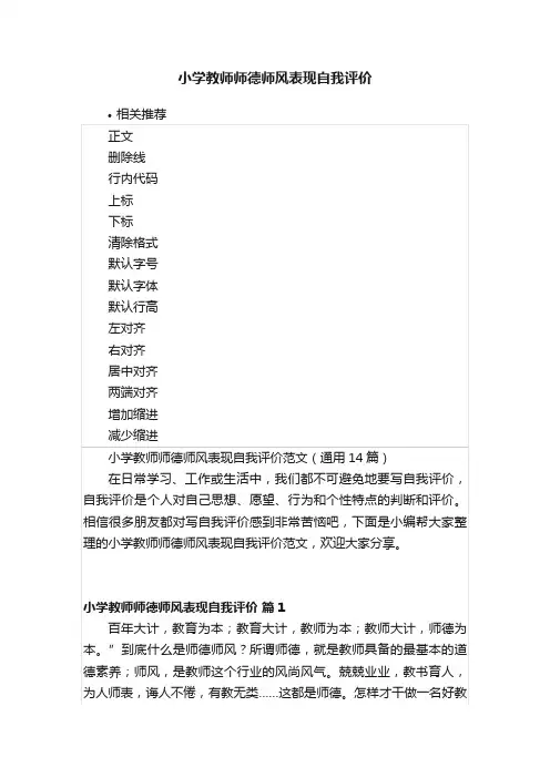 小学教师师德师风表现自我评价
