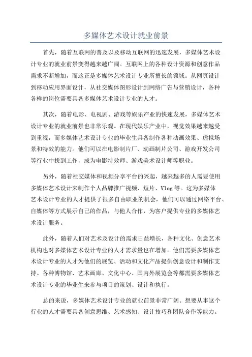 多媒体艺术设计就业前景