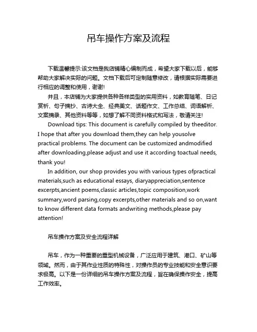 吊车操作方案及流程