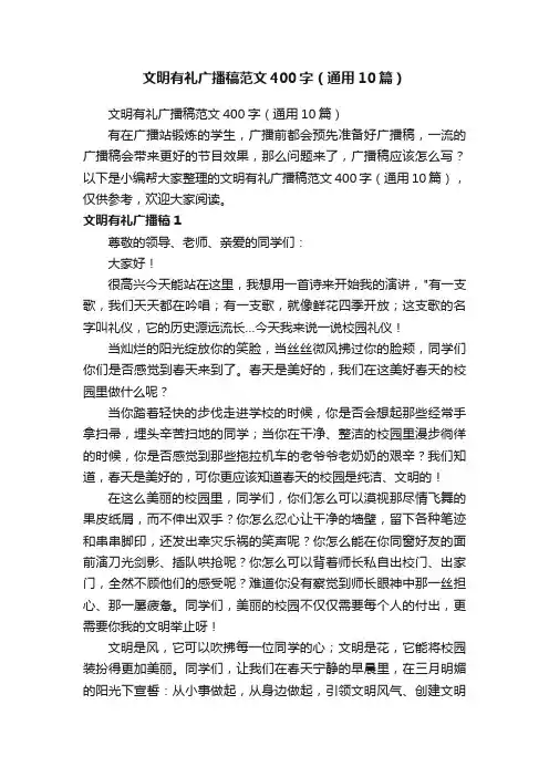 文明有礼广播稿范文400字（通用10篇）