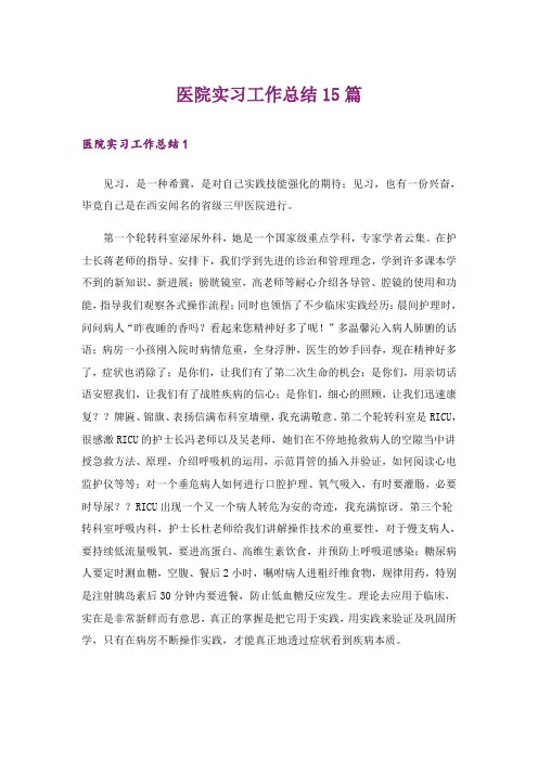 医院实习工作总结15篇