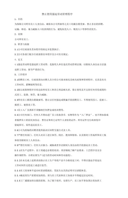 RBA(原EICC)社会责任程序文件.禁止使用强迫劳动管理程序