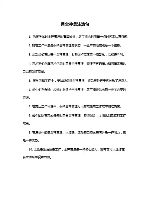 用全神贯注造句