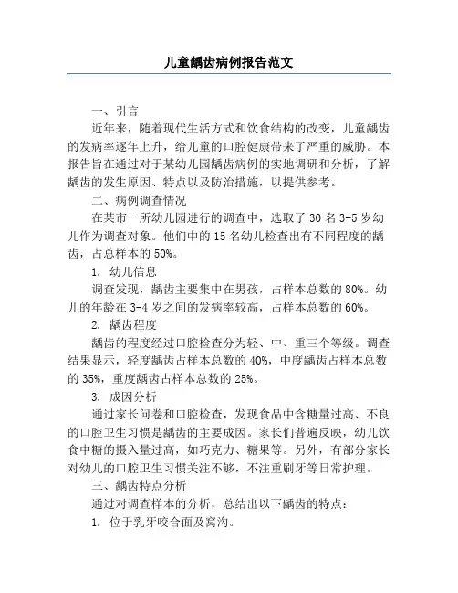 儿童龋齿病例报告范文