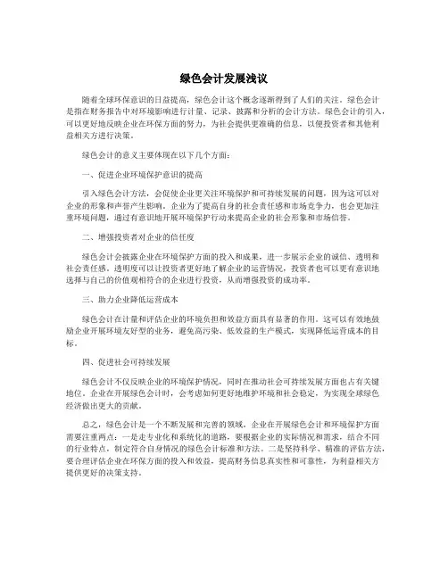 绿色会计发展浅议