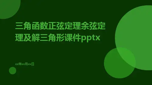 三角函数正弦定理余弦定理及解三角形课件pptx