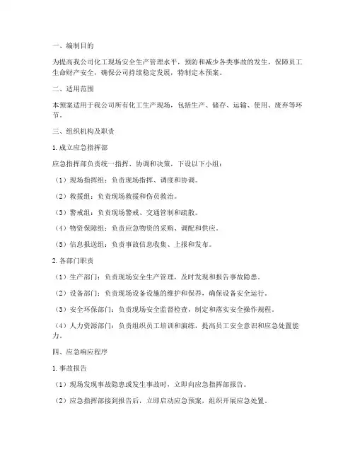 化工现场处置应急预案