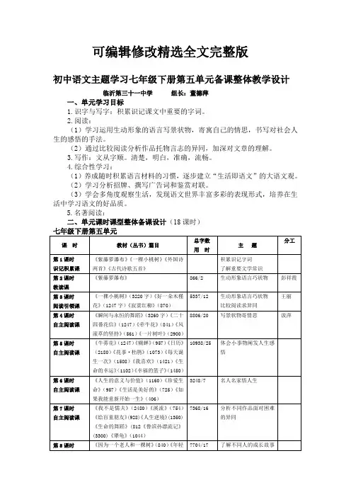 初中语文主题学习七年级下册第五单元备课整体教学设计【可修改文字】