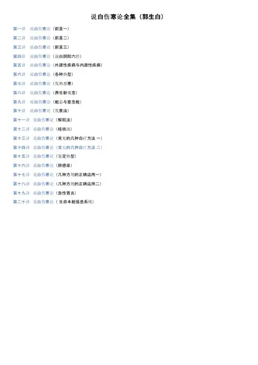 说白伤寒论全集（郭生白）