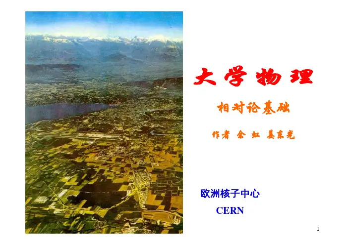 大连理工大学《大学物理-相对论、电磁学》课件-第6章相对论基础(上)