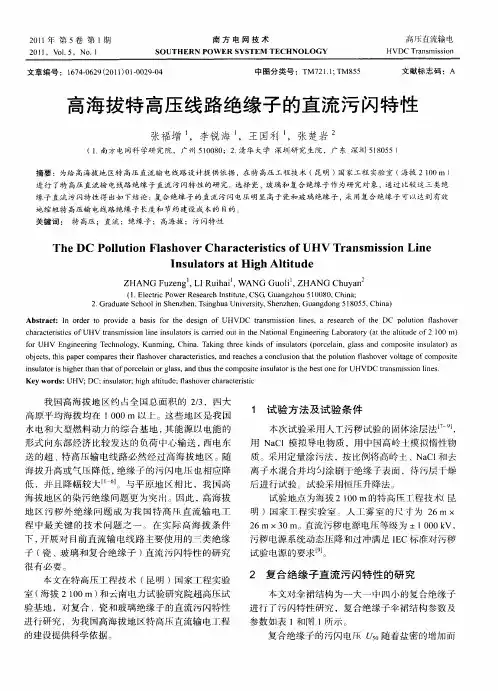 高海拔特高压线路绝缘子的直流污闪特性