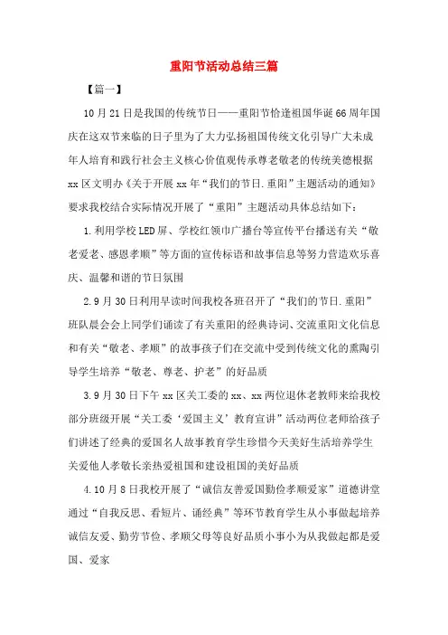 重阳节活动总结三篇