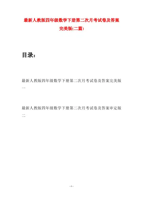 最新人教版四年级数学下册第二次月考试卷及答案完美版(二篇)