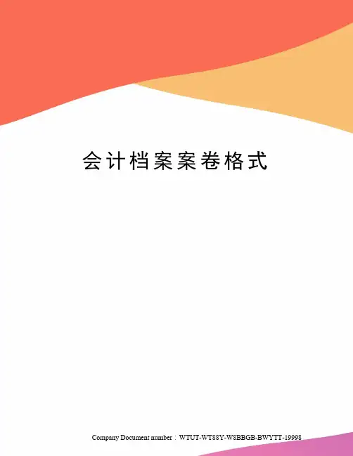 会计档案案卷格式