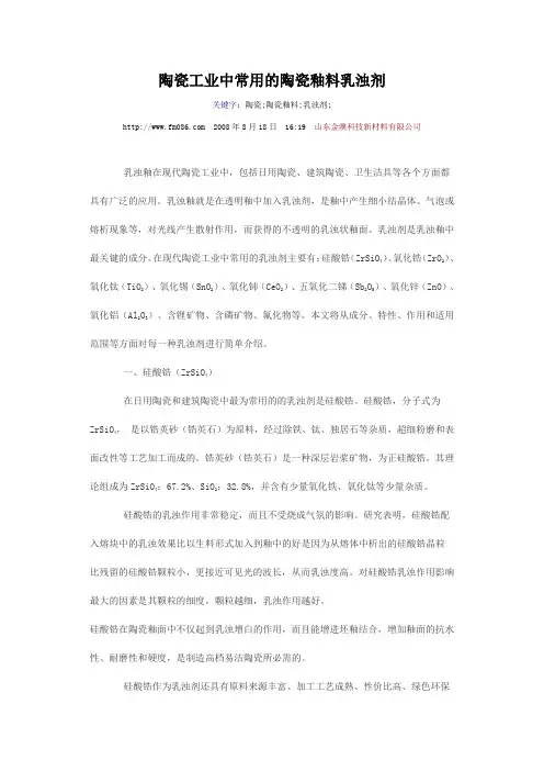 新陶瓷工业中常用的陶瓷釉料乳浊剂