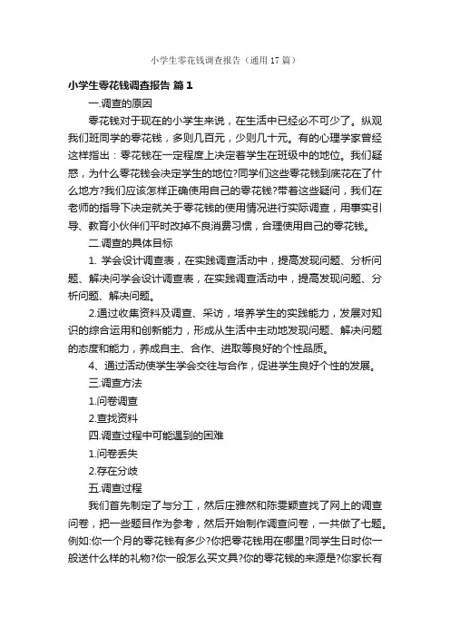 小学生零花钱调查报告（通用17篇）