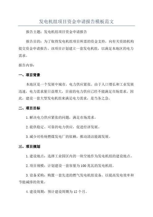 发电机组项目资金申请报告模板范文