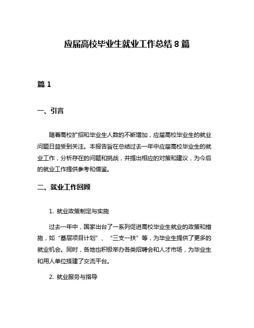应届高校毕业生就业工作总结8篇