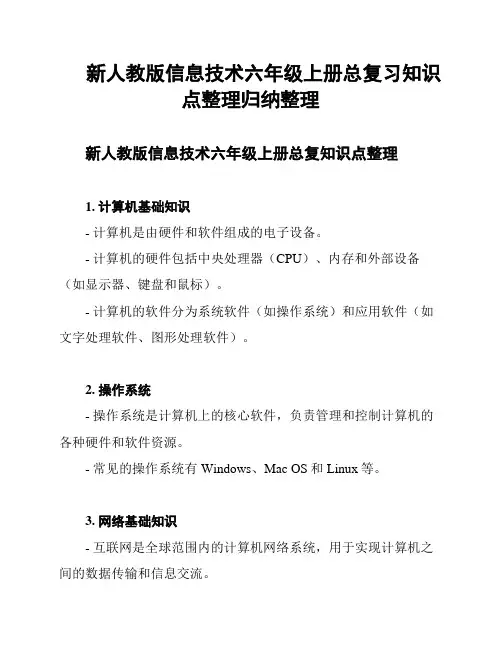 新人教版信息技术六年级上册总复习知识点整理归纳整理