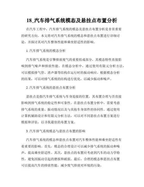 18_汽车排气系统模态及悬挂点布置分析