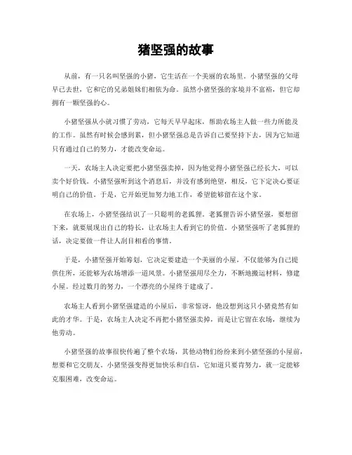 猪坚强的故事